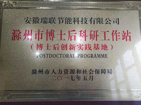瑞聯(lián)保溫設(shè)立博士后科研工作站博士后創(chuàng)新實踐基地