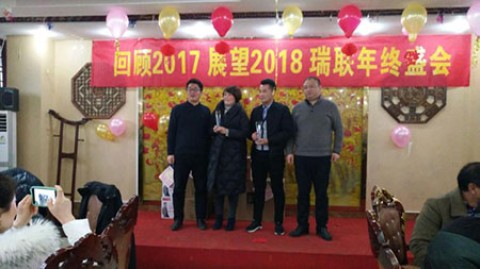 瑞聯(lián)節(jié)能全體員工慶祝年會